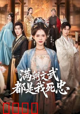 满朝文武都是我死忠：皇帝粉丝团