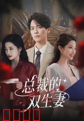 总裁的双生妻：替身新娘逆袭