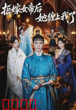 拒嫁女帝后她缠上我了：霸道王爷赖上门