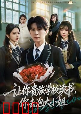让你贵族学校读书，你去泡大小姐：穷小子逆袭记