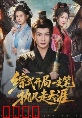 综武开局一支笔执尺走天涯：执笔定乾坤