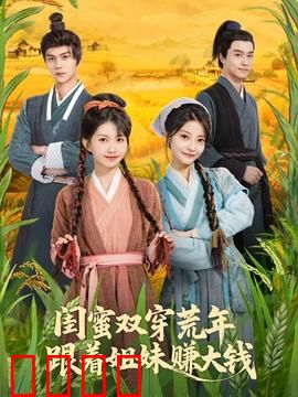 闺蜜双穿荒年，跟着姐妹赚大钱：逆袭致富