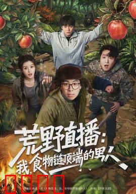 荒野直播：绝境求生记