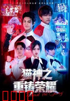 猫神之重铸荣耀：逆袭的喵星人