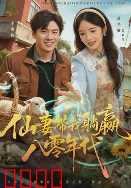 仙妻带我躺赢八零年代：系统逆袭路