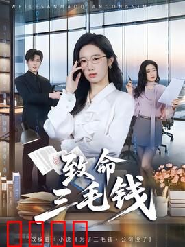 致命三毛钱：三枚硬币的致命诅咒