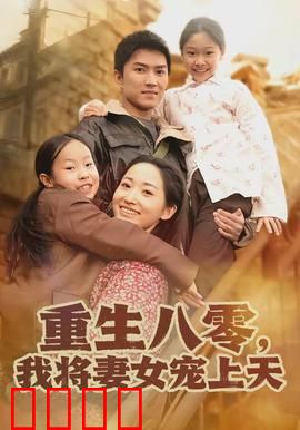 重生八零，我将妻女宠上天：宠妻狂魔逆袭