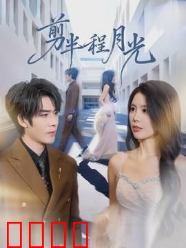 剪半程月光：半生缘未了