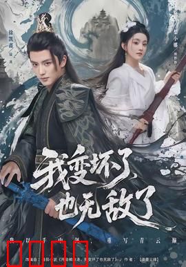 我变坏了，也无敌了：逆袭之路