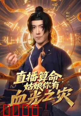 直播算命：主播惊魂