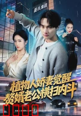 植物人娇妻觉醒，赘婿老公横扫内斗：逆袭之战