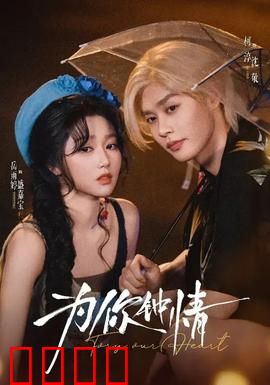 为你钟情：浪漫奇缘