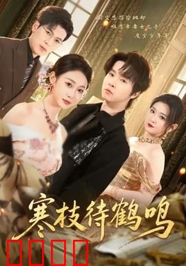 寒枝待鹤鸣：枯木逢春