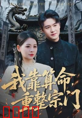 我靠算命，重整宗门：逆天改命之秘