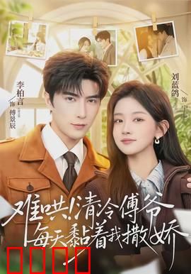 难哄！清冷傅爷每天黏着我撒娇：霸道宠妻