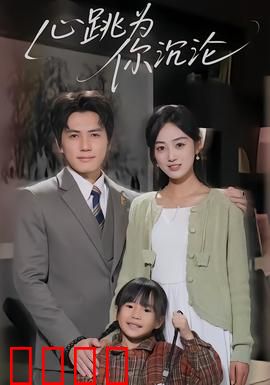 心跳为你沉沦：虐恋迷局