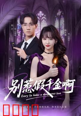 别惹假千金啊：真假千金终极对决
