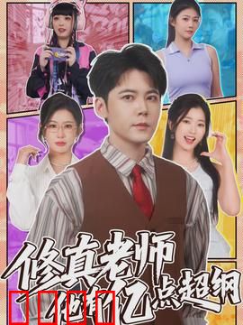 修真老师他有亿点超纲：班主任太逆天