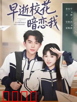 早逝校花暗恋我：一眼万年