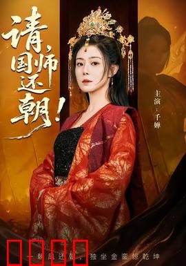 请，国师还朝：权谋巅峰对决