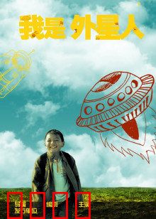 我是外星人：天外来客大闹人间