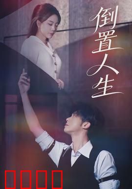 倒置人生：时光逆流