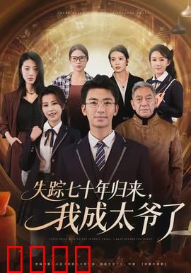 失踪七十年归来，我成太爷了：逆袭传奇