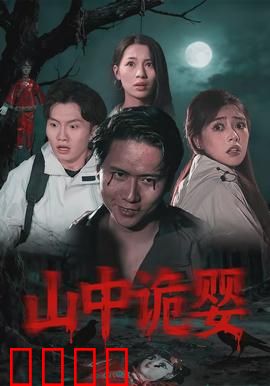 山中诡婴：古宅哭声