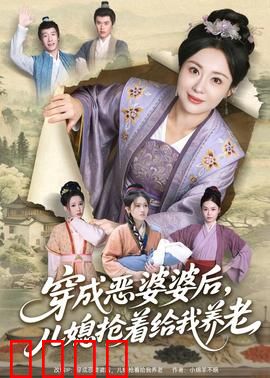 穿成恶婆婆后，儿媳抢着给我养老：反套路爽文