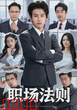 职场法则：生存之道