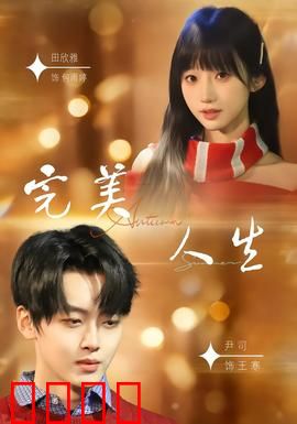 完美人生2026：虚幻的幸福陷阱