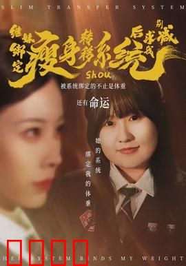 继妹绑定瘦身转移系统后求我别减：结局太意外