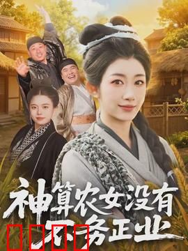 神算农女没有不务正业：逆袭风云