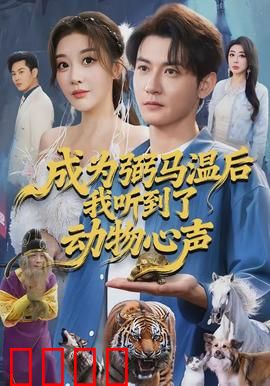 成为弼马温后我听到了动物心声：动物心声破天机