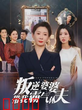 叛逆婆婆带我霸气休夫：逆袭爽剧神操作