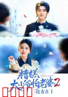 糟糕大少爷怕老婆2：悍妻降伏