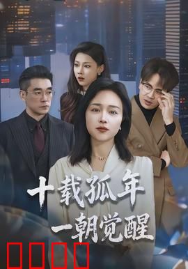 十载孤年，一朝觉醒：被囚的光明