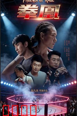 拳凰：铁拳娘子