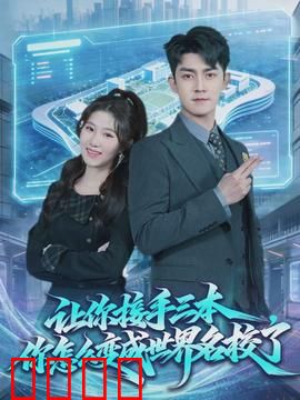 让你接手三本，你怎么变成世界名校了：教育奇迹