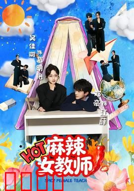 麻辣女教师：逆袭班上的不良少年