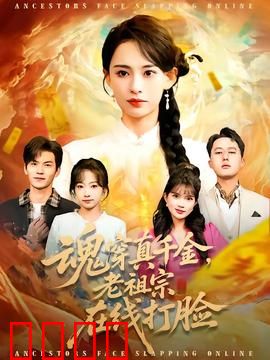 魂穿真千金，老祖宗在线打脸：爽文大女主