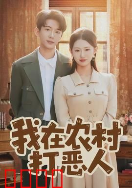 我在农村打恶人：正义伏魔记