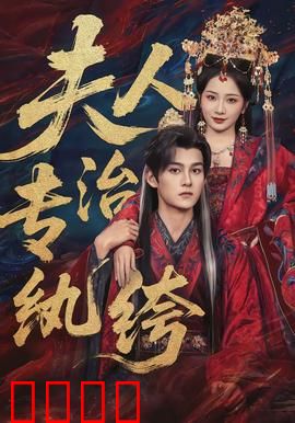 夫人专治纨绔：驭夫有道