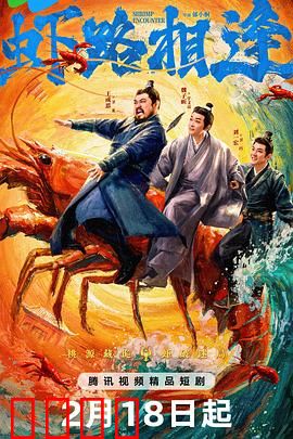 虾路相逢：厨神争霸