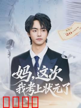 妈，这次我考上状元了：寒门逆袭泪目史