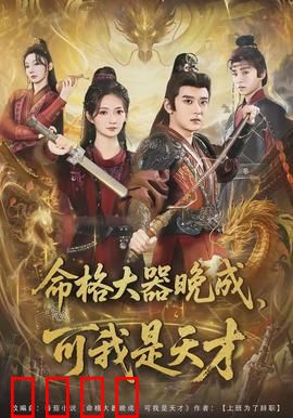 命格大器晚成，可我是天才：天才少年逆袭