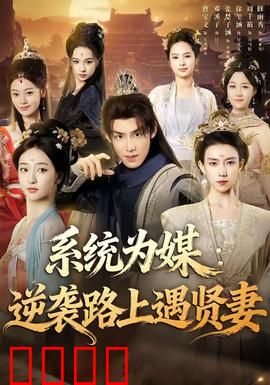 系统为媒逆袭路上遇贤妻：系统助攻逆袭人生
