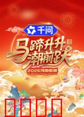 马蹄升升潮前跃·2026河南春晚：马年奇幻夜