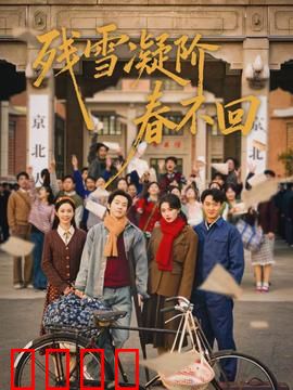 残雪凝阶春不回：雪中复仇记