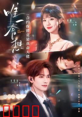 唯一奢想：命运的交错